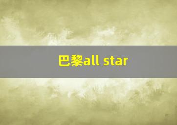 巴黎all star